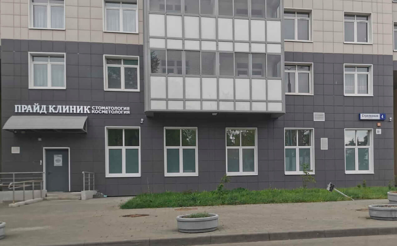 Стоматологическая клиника Pride Clinic