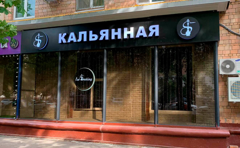 Кальянная I'm Smoking