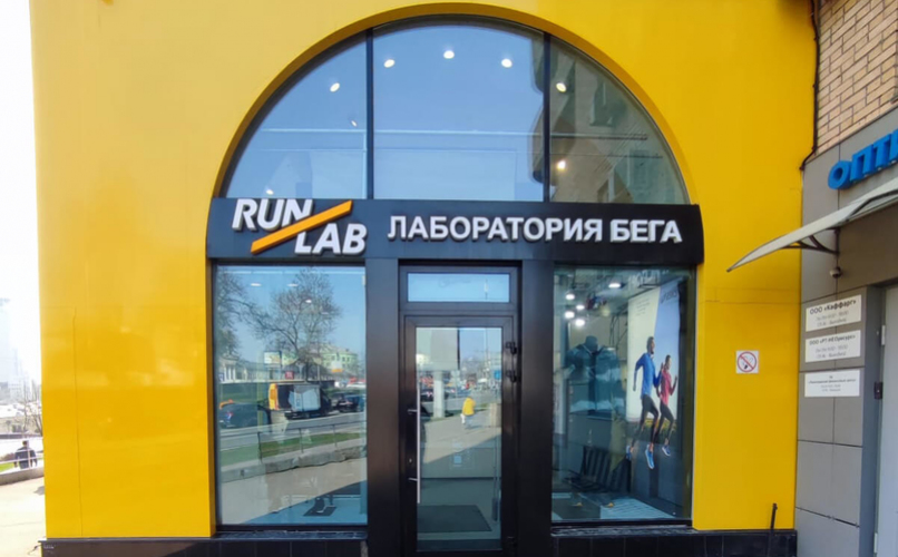 Спортивный магазин Runlab